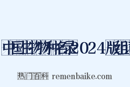 中国生物物种名录2024版组词是什么意思的图片